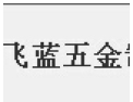 [飞蓝五金]飞蓝五金-质量第一、信誉第一