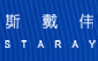斯戴伟拉篮