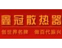 [鑫冠散热器]创世界名牌，做百代振兴