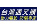 [通又顺气动马达]动力驱动，防爆专家—— 通又顺