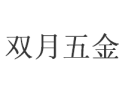 [双月五金]全国火热招商