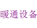 [散热器暖通设备]全国火热招商