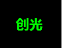 [创光]创光面向全国诚招经销商！