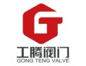 [工腾阀门]工腾阀门制造（上海）有限公司面向全国诚意招商