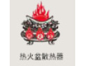 [热火盆散热器	]康美斯特