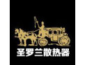 [圣罗兰散热器]圣罗兰散热器 面向全国诚意招商