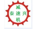 [泰兴减速机]面向全国火热招商