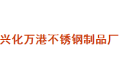 兴化市万港不锈钢制品厂