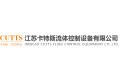 江苏卡特斯流体控制设备有限公司