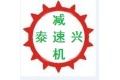泰兴市合力减速机有限公司