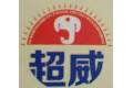 河南超威液压机械制造有限公司