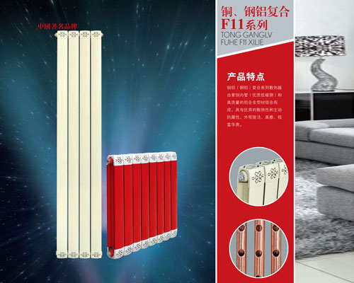 铜铝散热器 铜、钢铝复合F11系列
