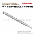 kingslide 金丝来得 3M71 三截抽中抽出定位可拆 钢珠滑轨
