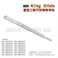 kingslide 金丝来得 AE01 重型三截可拆钢珠滑轨
