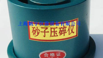 砂子压碎仪