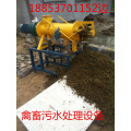 福建标准化畜禽养殖设备猪粪挤干机
