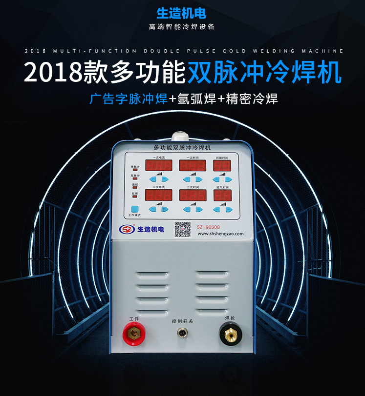SZ-GCS08广告字冷焊机/多功能双脉冲冷焊机