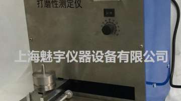 打磨性测定仪哪里买