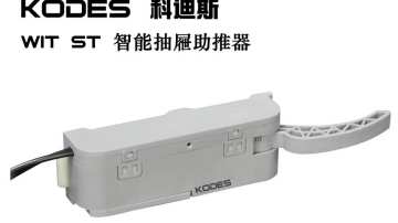 KODES 科迪斯WIT ST 智能抽屜助推器 