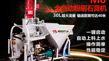 德国进口全自动粉刷石膏喷涂机MEGGITT