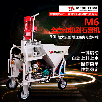 德国全自动粉刷石膏喷涂机MEGGITT M6