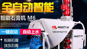 德国全自动粉刷石膏喷涂机MEGGITT M6
