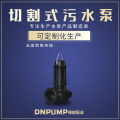无堵塞潜水排污泵图片