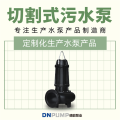 无堵塞潜水排污泵生产厂家