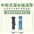简易式潜水轴流泵厂家