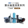 HQ潜水混流泵厂家