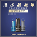 潜水混流泵安装