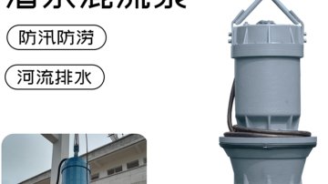 QH潜水混流泵厂家