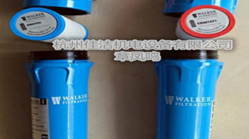 沃克Walker压缩空气管道过滤器E0830XA