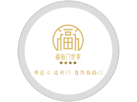 唯匠心，造好门，自然福临门