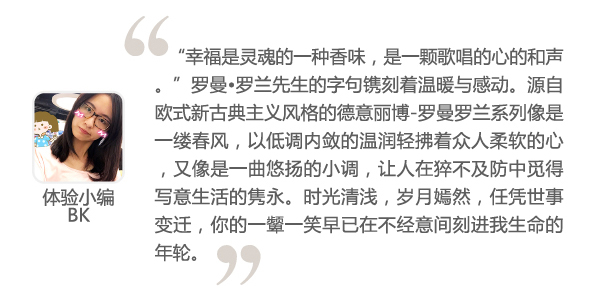 丽博罗曼罗兰小编体验