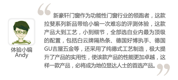 新豪轩拉斐系列体验感悟