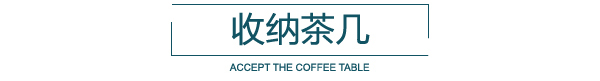 邦元名匠 家居热线 纳维亚系列 陈碧淇BK