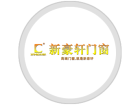 高端门窗，就是新豪轩！