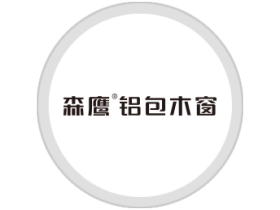 森鹰董事长边书平：聚焦品质和服务，铸造铝包木窗领导品牌