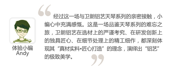 卫朗铝艺天琴系列体验感悟