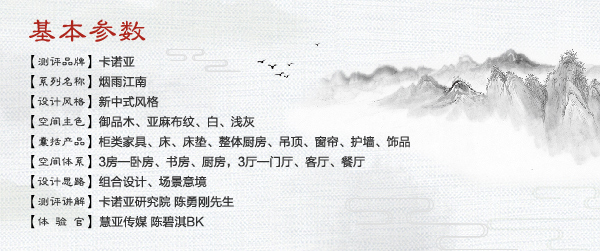 卡诺亚 烟雨江南 新中式风格 家居热线 陈碧淇BK