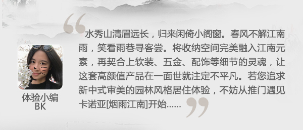 家居热线 卡诺亚 测评 烟雨江南 新中式 陈碧淇BK