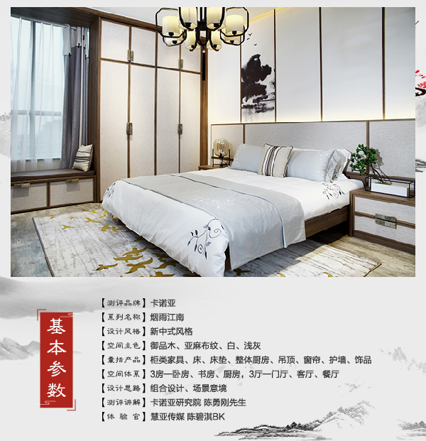 家居热线 卡诺亚 测评 烟雨江南 新中式 陈碧淇BK