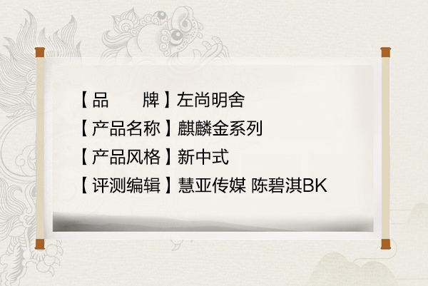 家居热线 左尚明舍 麒麟金系列 陈碧淇BK 产品测评