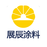 24年风雨兼程，成就展辰涂料品牌