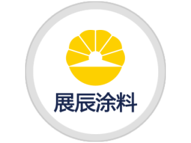 展辰涂料：技术创新永无止境