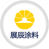 展辰涂料：技术创新永无止境