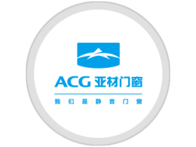  ACG亚材门窗：17年门窗品牌，打造高端静音门窗