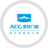 ACG亚材门窗:17年门窗品牌,打造高端静音门窗 ACG亚材门窗:17年门窗品牌,打造高端静音门窗