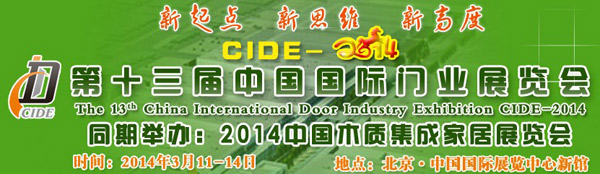 第十三届中国国际门业展览会/中国集成定制家居展览会隆重举行